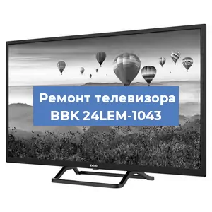 Замена инвертора на телевизоре BBK 24LEM-1043 в Челябинске